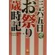 三六五日お祭り歳時記(小学館文庫) [文庫]
