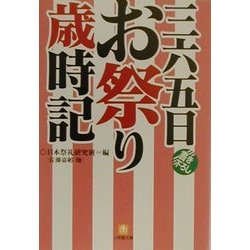 三六五日お祭り歳時記(小学館文庫) [文庫]