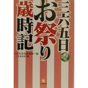 三六五日お祭り歳時記(小学館文庫) [文庫]