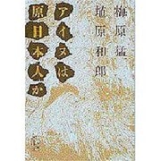 アイヌは原日本人か(小学館ライブラリー〈44〉) [全集叢書]