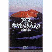 アイヌ、神々と生きる人々(小学館ライブラリー〈67〉) [全集叢書]