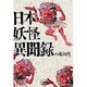 日本妖怪異聞録(小学館ライブラリー〈73〉) [全集叢書]
