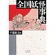 全国妖怪事典(小学館ライブラリー〈74〉) [全集叢書]