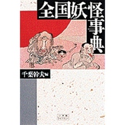 全国妖怪事典(小学館ライブラリー〈74〉) [全集叢書]