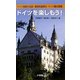 ドイツを楽しもう!―ドイツ語旅行会話・簡易和独索引・ドイツ観光情報 [事典辞典]