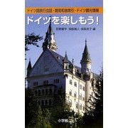 ドイツを楽しもう!―ドイツ語旅行会話・簡易和独索引・ドイツ観光情報 [事典辞典]