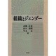 組織とジェンダー [単行本]