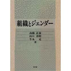 組織とジェンダー [単行本]