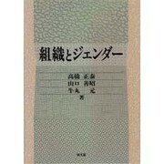 組織とジェンダー [単行本]