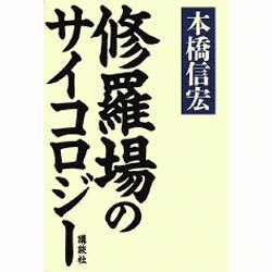 修羅場のサイコロジー [単行本]