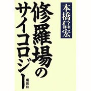 修羅場のサイコロジー [単行本]