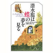 潜水服は蝶の夢を見る [単行本]