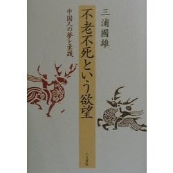 不老不死という欲望―中国人の夢と実践 [単行本]