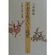 不老不死という欲望―中国人の夢と実践 [単行本]