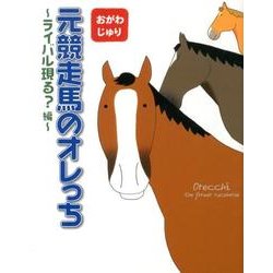 元競走馬のオレっち ライバル現る?編 [コミック]