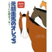 元競走馬のオレっち ライバル現る?編 [コミック]