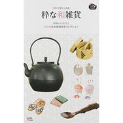 粋な和雑貨－用の美をたしなむ かわいい雑貨と実用的な生活用品をコレクション（Grafis Mook BAG in GUIDE） [ムックその他]