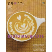 京都街カフェ－季節ごとに訪れたい京都的休息スペース（Grafis Mook Cafe.mag） [ムックその他]