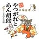 やつがれとあん胡郎 [単行本]