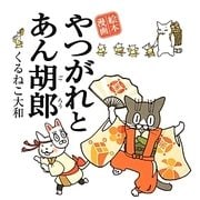 やつがれとあん胡郎 [単行本]