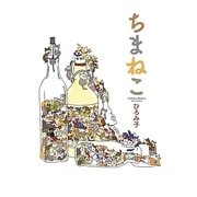 ちまねこ [単行本]