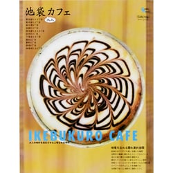 池袋大人カフェ－大人の嗜好を満足させる上質な休息時間（Grafis Mook Cafe.mag） [ムックその他]