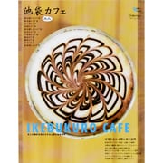 池袋大人カフェ－大人の嗜好を満足させる上質な休息時間（Grafis Mook Cafe.mag） [ムックその他]