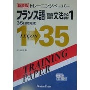トレーニングペーパー フランス語/教養課程文法中心学習〈1〉 新装版 [単行本]