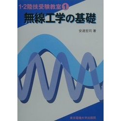 ヨドバシ.com - 無線工学の基礎(1・2陸技受験教室〈1〉) [全集叢書] 通販【全品無料配達】