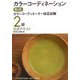 カラーコーディネーション―カラーコーディネーター検定試験2級公式テキスト 第2版 [単行本]