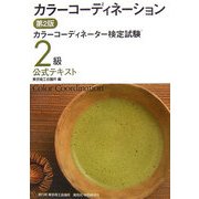 カラーコーディネーション―カラーコーディネーター検定試験2級公式テキスト 第2版 [単行本]