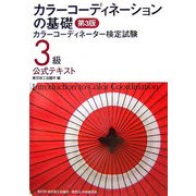 カラーコーディネーションの基礎―カラーコーディネーター検定試験-3級公式テキスト 第3版 [単行本]