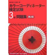 カラーコーディネーター検定試験3級問題集 第2版 [単行本]