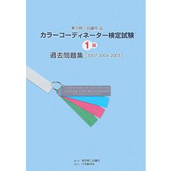 カラーコーディネーター検定試験1級過去問題集(2007・2006・2005) [単行本]