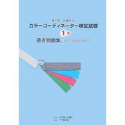 カラーコーディネーター検定試験1級過去問題集(2007・2006・2005) [単行本]
