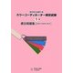 カラーコーディネーター検定試験1級過去問題集〈2009・2008・2007〉 [単行本]
