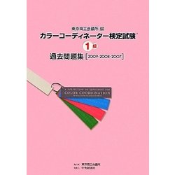 カラーコーディネーター検定試験1級過去問題集〈2009・2008・2007〉 [単行本]