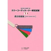 カラーコーディネーター検定試験1級過去問題集〈2009・2008・2007〉 [単行本]