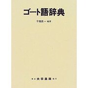 ゴート語辞典 [事典辞典]