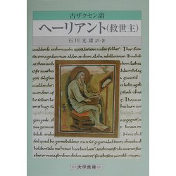 古ザクセン語 ヘーリアント(救世主) [単行本]