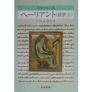 古ザクセン語 ヘーリアント(救世主) [単行本]