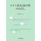 ドイツ語名詞の性のはなし [単行本]
