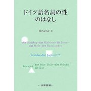 ドイツ語名詞の性のはなし [単行本]