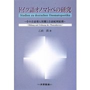 ドイツ語オノマトペの研究―その音素導入契機と音素配列原理 [単行本]