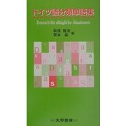 ドイツ語分類単語集 [単行本]