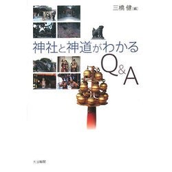 神社と神道がわかるQ&A [単行本]