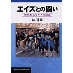 エイズとの闘い―世界を変えた人々の声(岩波ブックレット) [全集叢書]