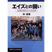 エイズとの闘い―世界を変えた人々の声(岩波ブックレット) [全集叢書]