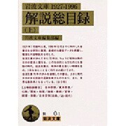 岩波文庫解説総目録1927-1996〈上〉(岩波文庫) [文庫]