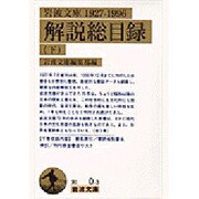 岩波文庫解説総目録1927-1996〈下〉(岩波文庫) [文庫]